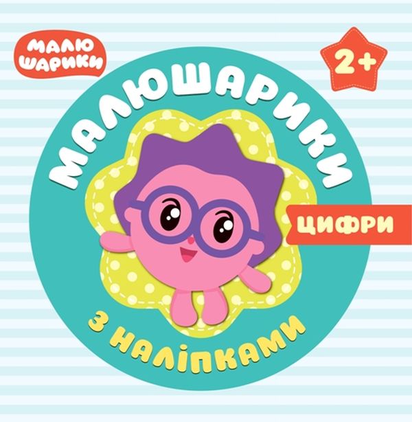 Малюшарики з наліпками. Цифри