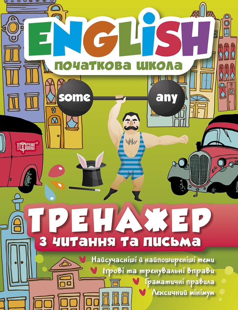 English. Початкова школа. Тренажер з читання та письма