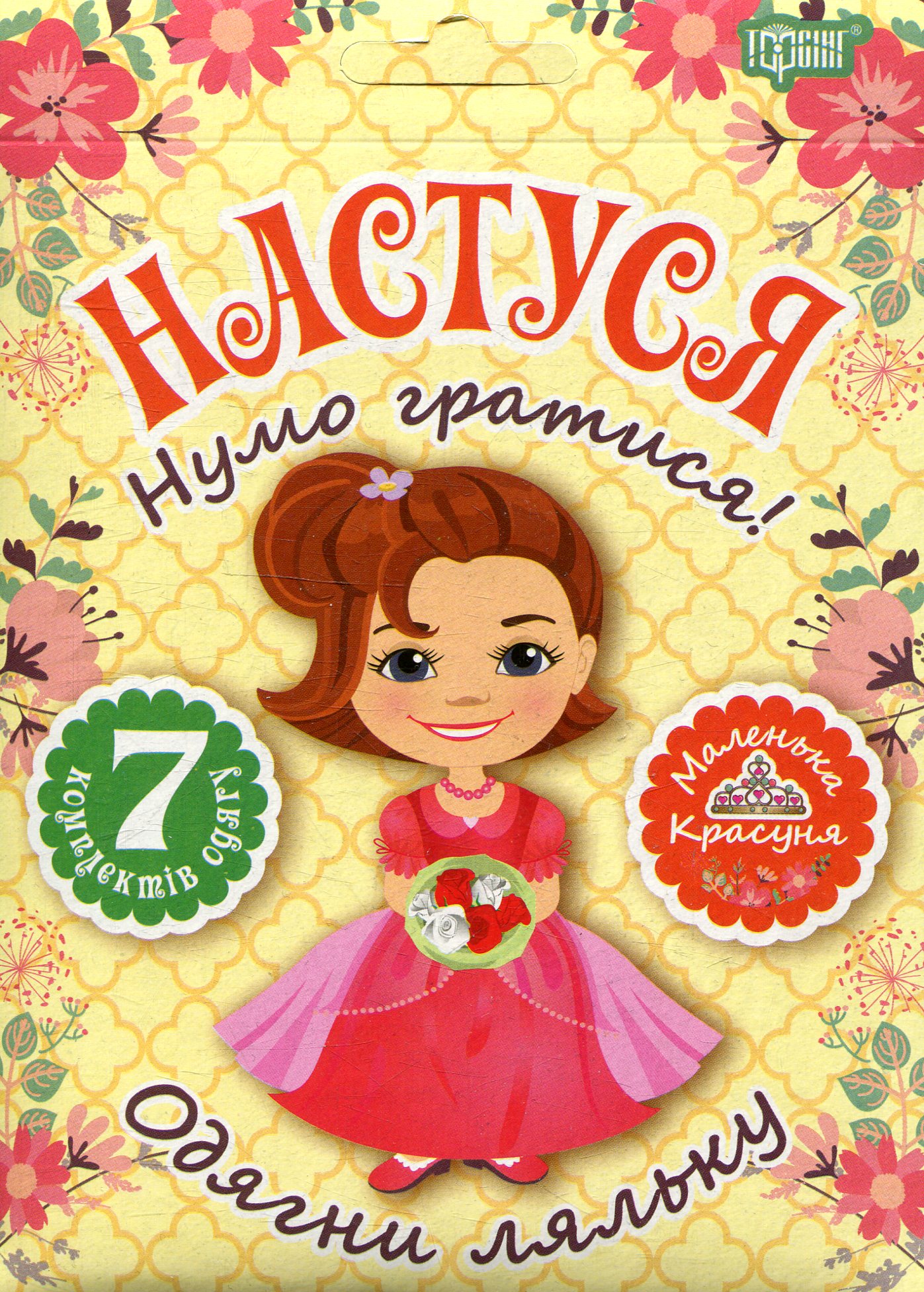 Одягни ляльку «Нумо гратися! Настуся»