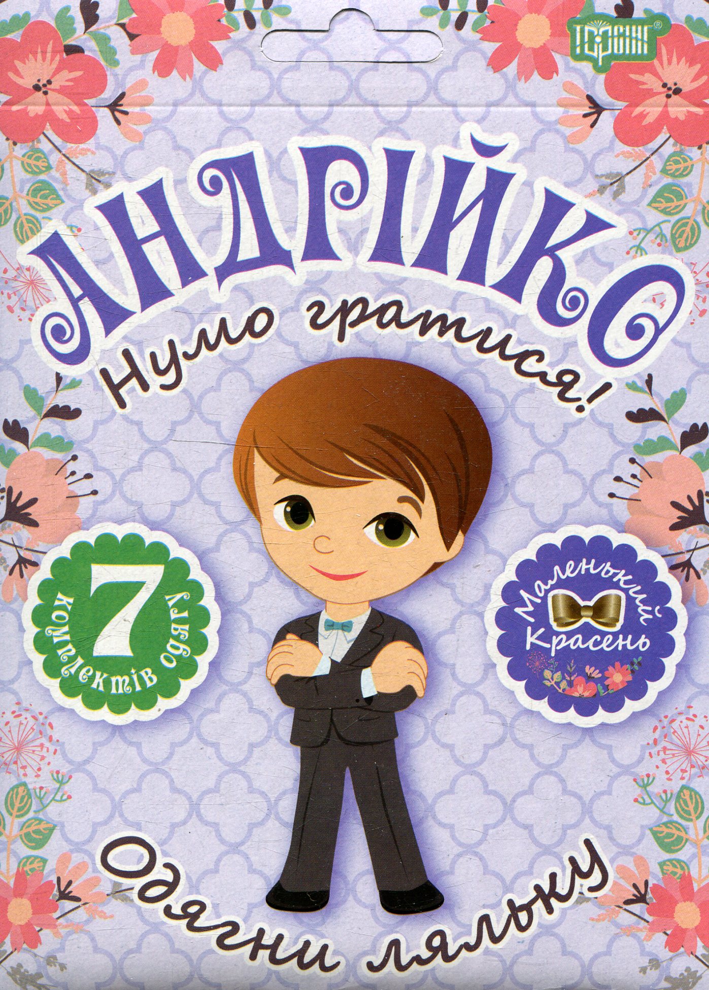 Одягни ляльку «Нумо гратися! Андрійко»