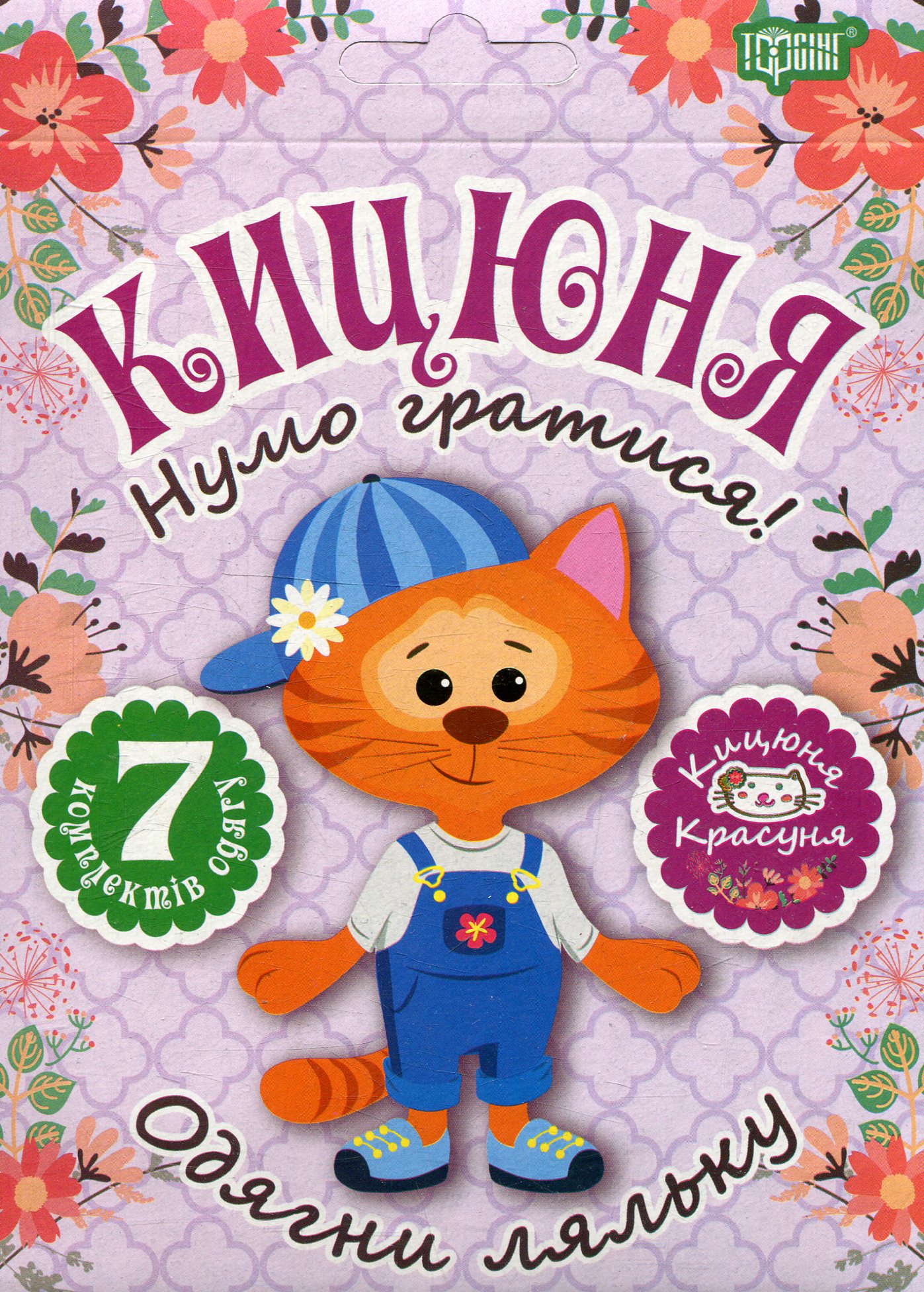 Одягни ляльку «Нумо гратися! Кицюня»