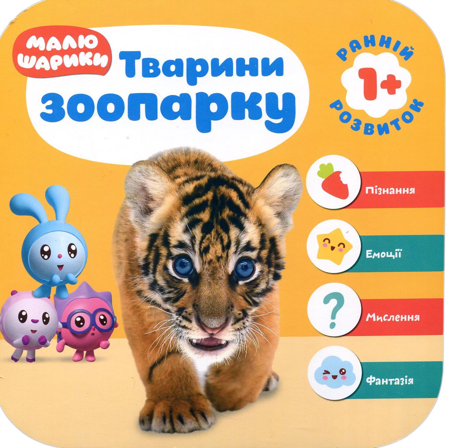 Малюшарики 1+ Тварини зоопарку