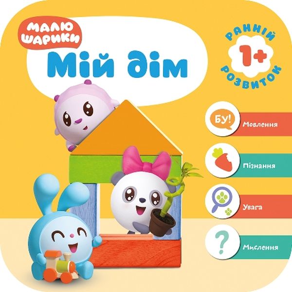 Малюшарики 1+ Мій дім