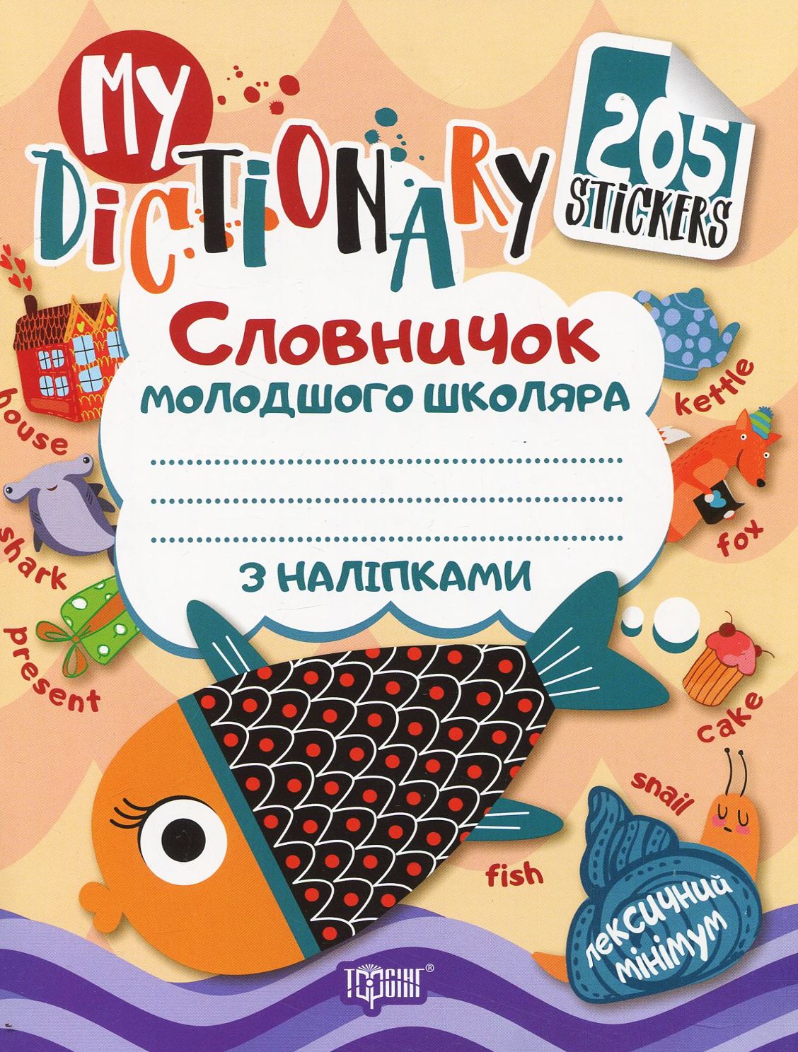My dictionary. Словничок молодшого школяра з англійської мови. Рибка (+ наліпки)