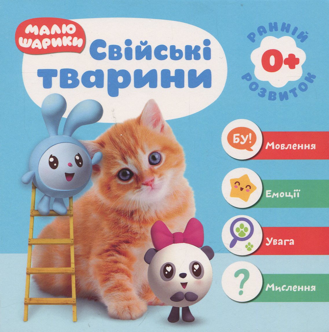 Малюшарики 0+  Свійські тварини