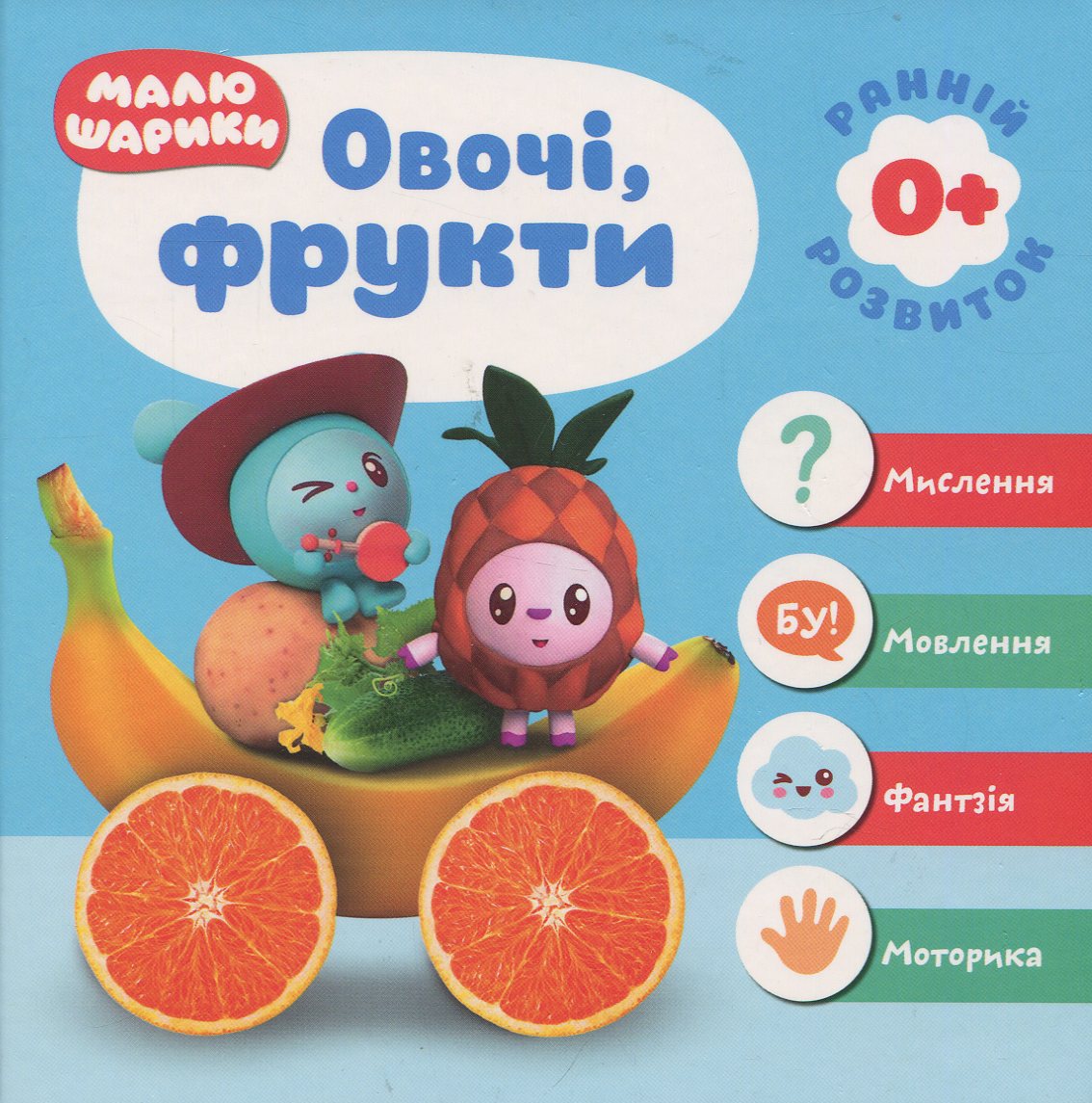 Малюшарики 0+ Овочі, фрукти