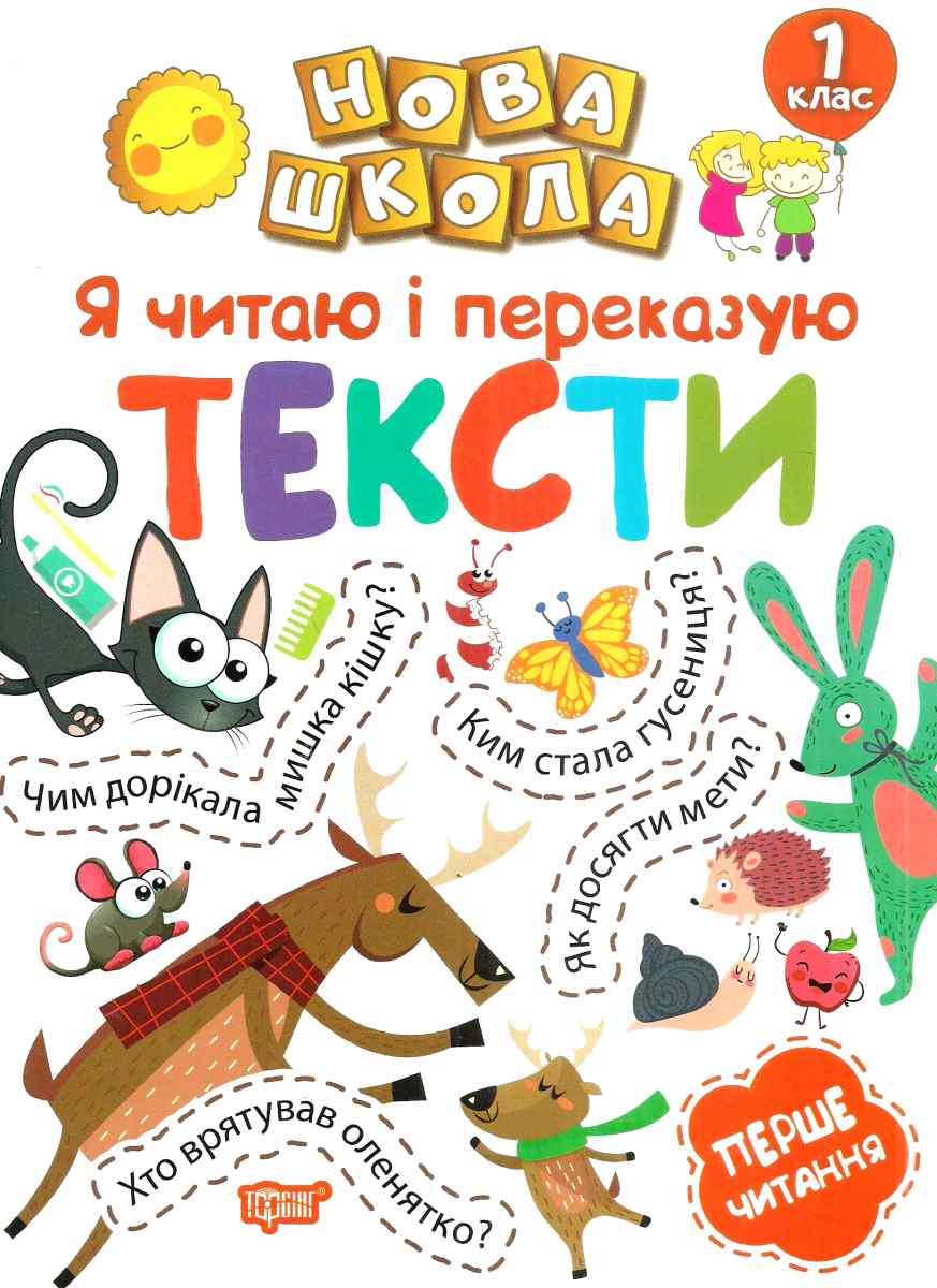 Нова школа. Я читаю і переказую тексти. Перше читання. 1 клас