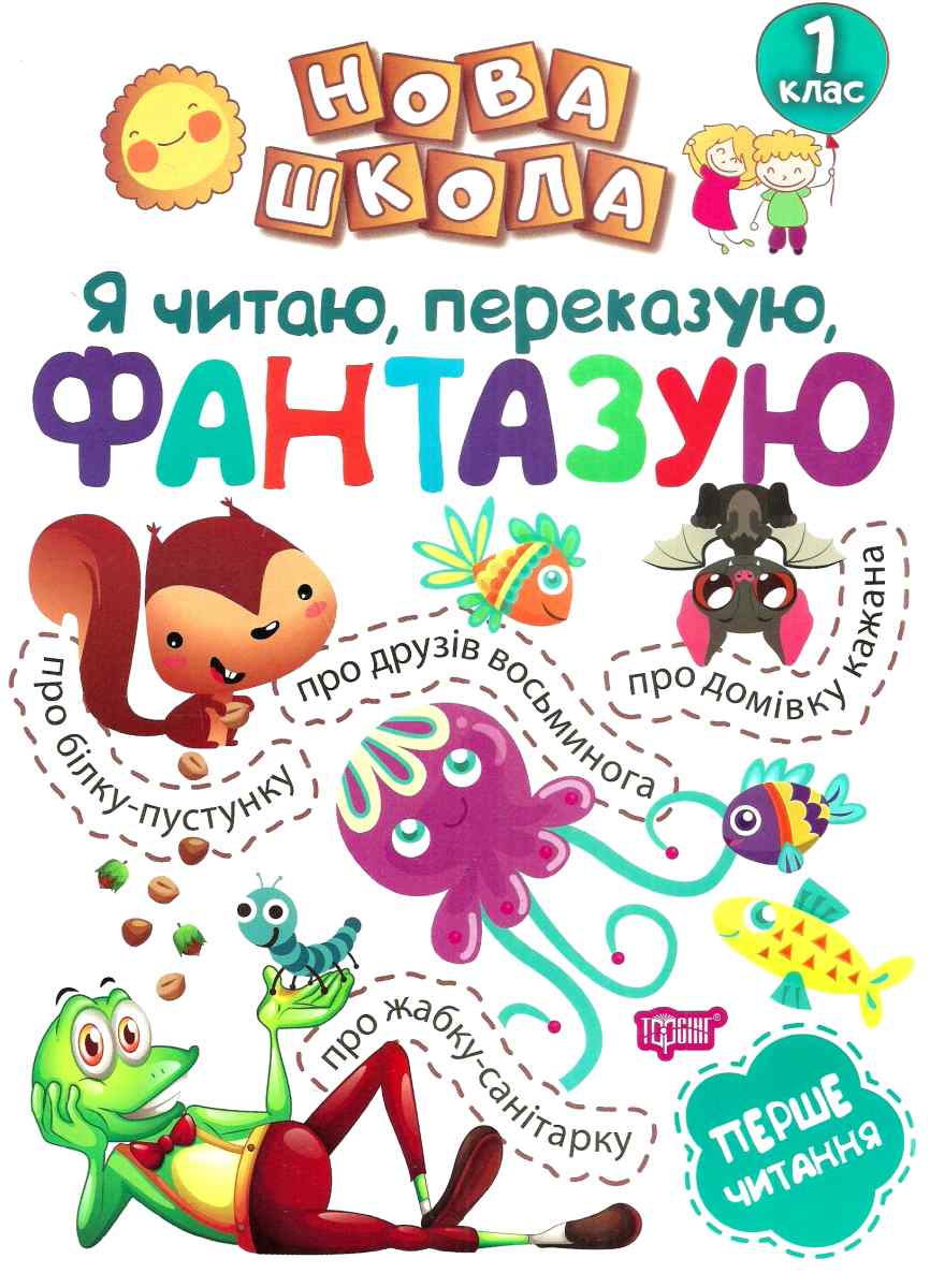 Нова школа. Я читаю, переказую, фантазую. Перше читання. 1 клас