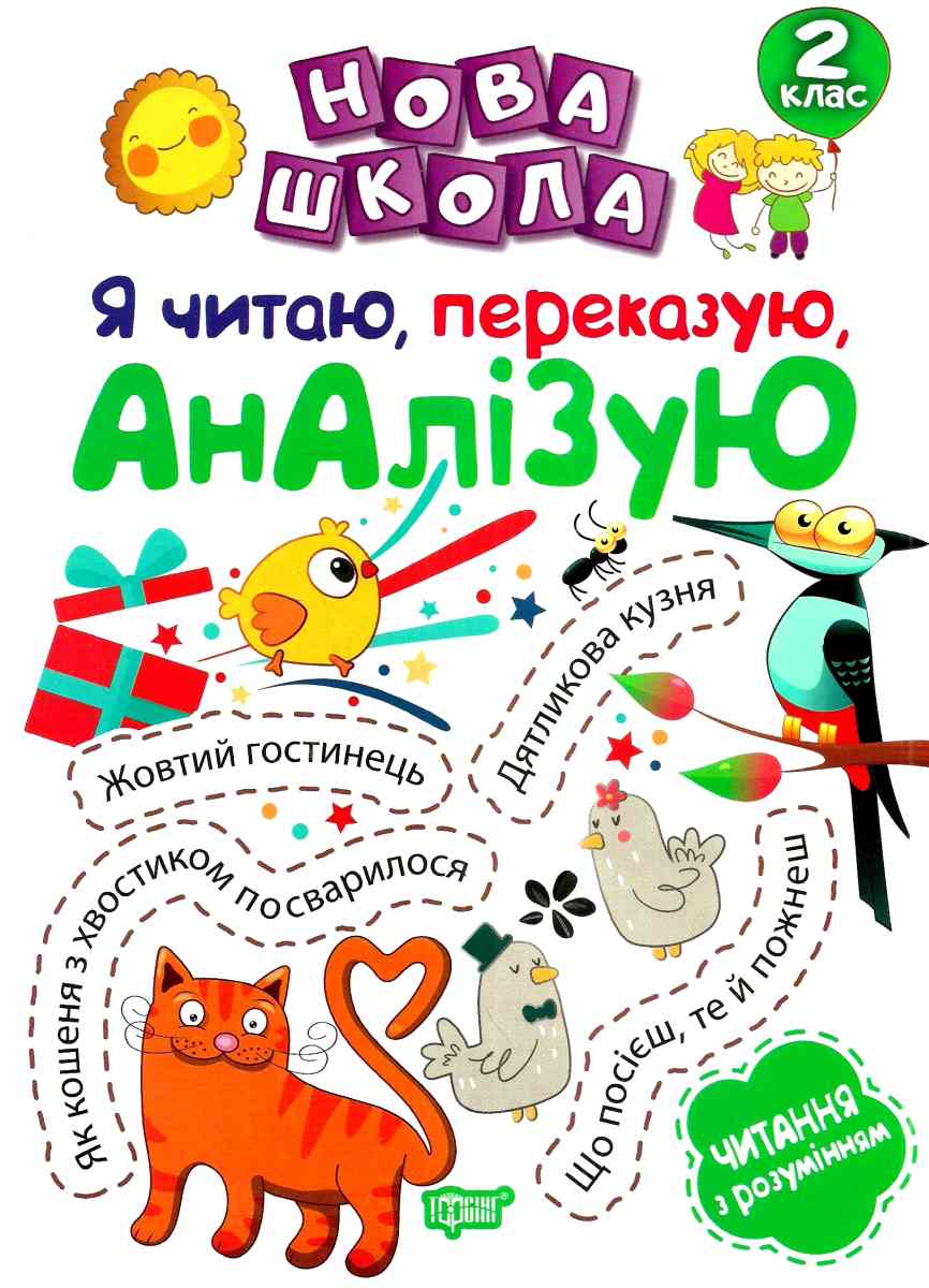 Нова школа. Я читаю, переказую, аналізую. Читання з розумінням. 2 клас