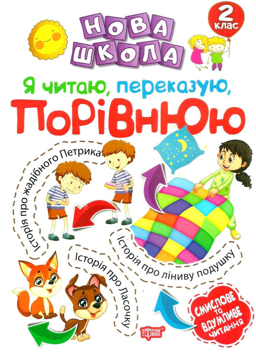 Нова школа. Я читаю, переказую, порівнюю. Смислове та вдумливе читання. 2 клас