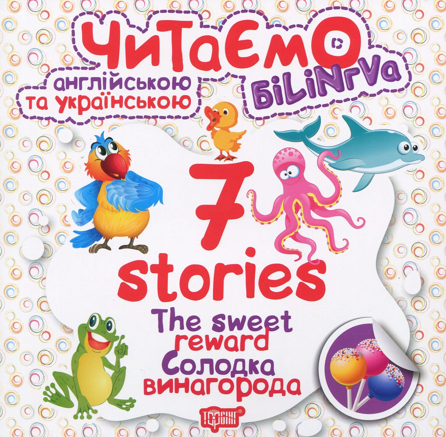 Читаємо англійською та українською. 7 stories. Солодка винагорода / The sweet reward