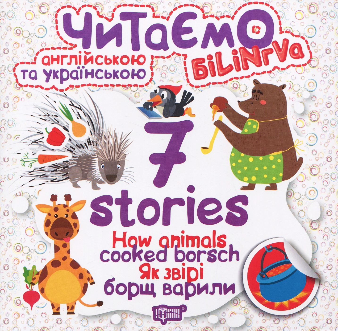 Читаємо англійською та українською. 7 stories. Як звірі борщ варили / How animals cooked borsch