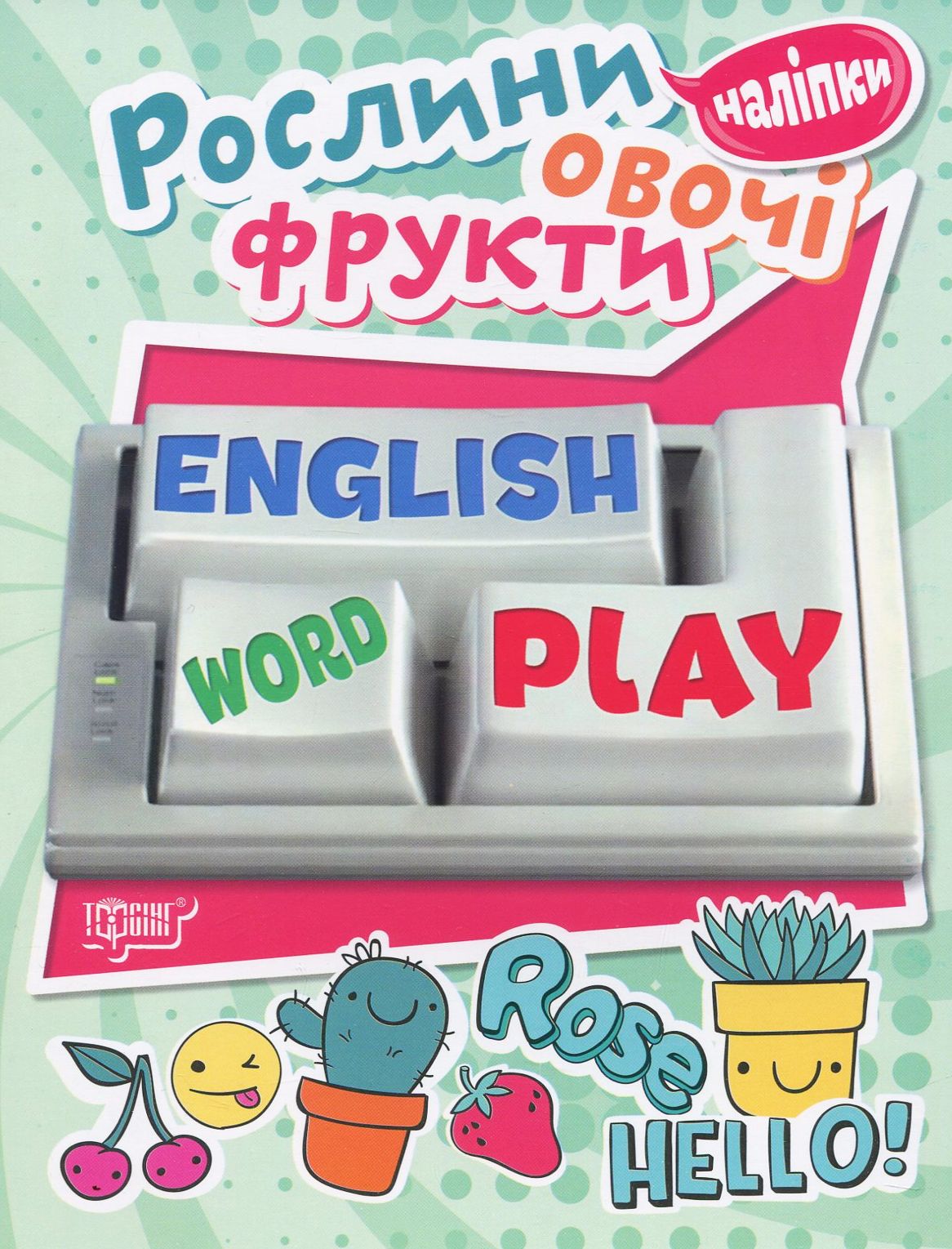 Рослини, овочі, фрукти. Playing English (+ наліпки)