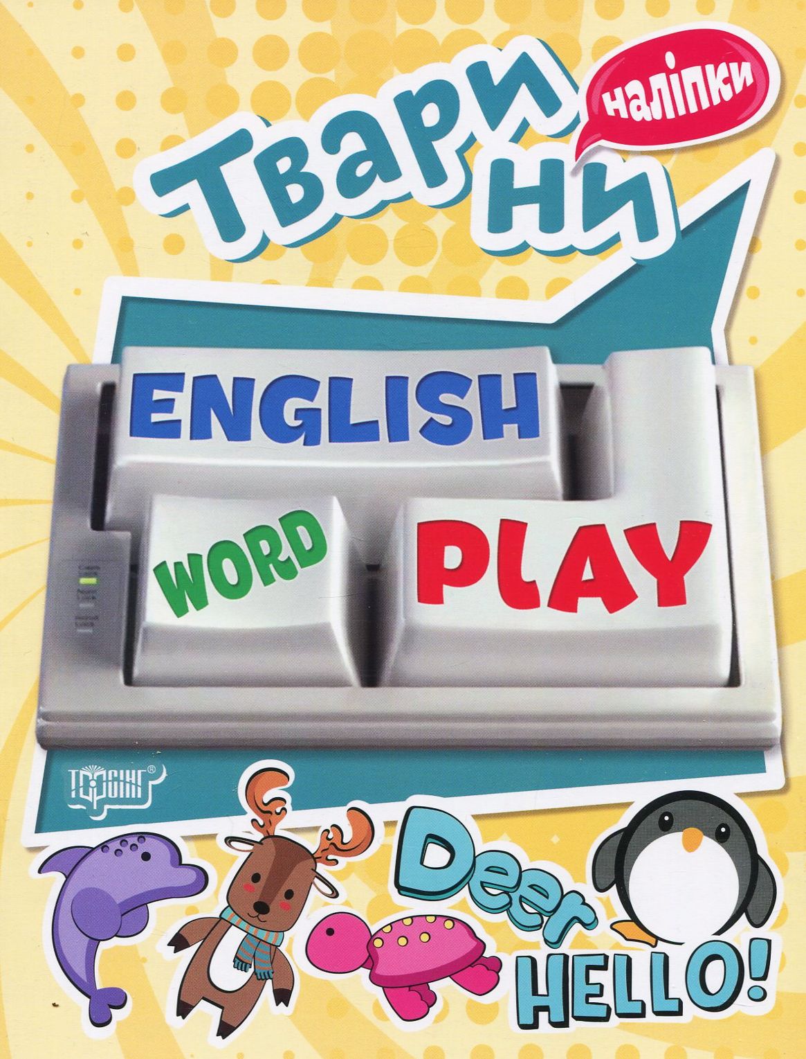 Тварини. English word play. Наліпки