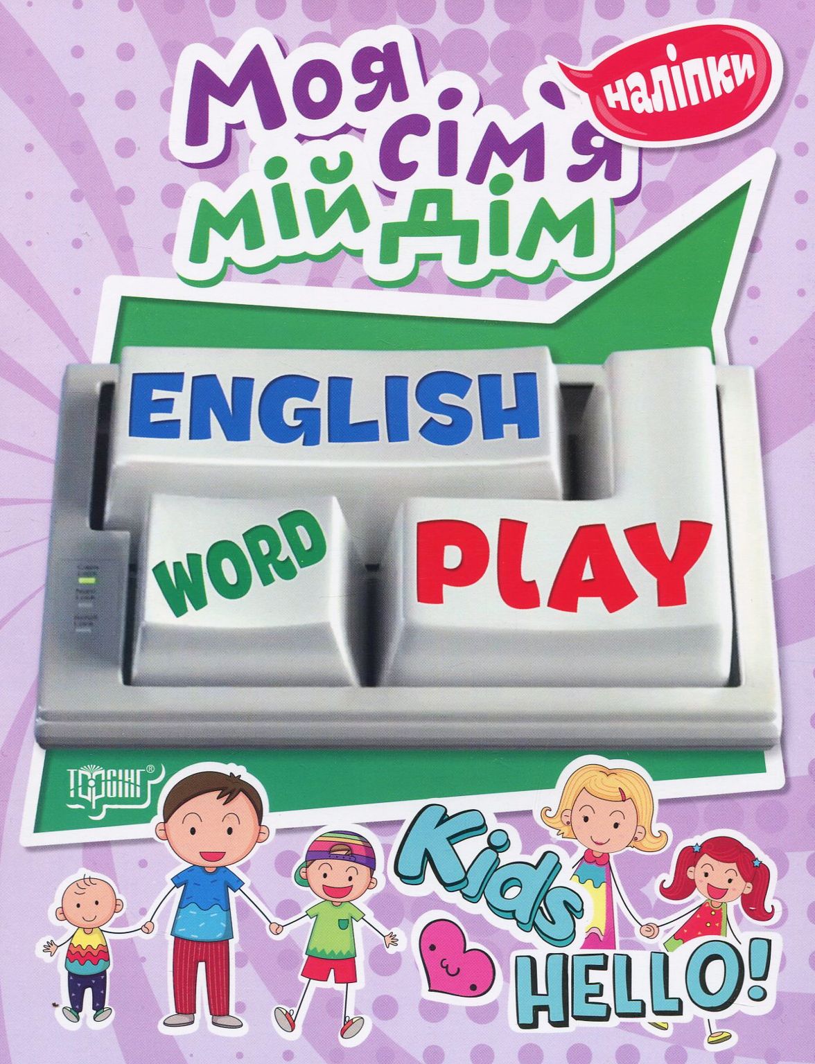 Моя сім'я, мій дім. Playing English (+ наліпки)