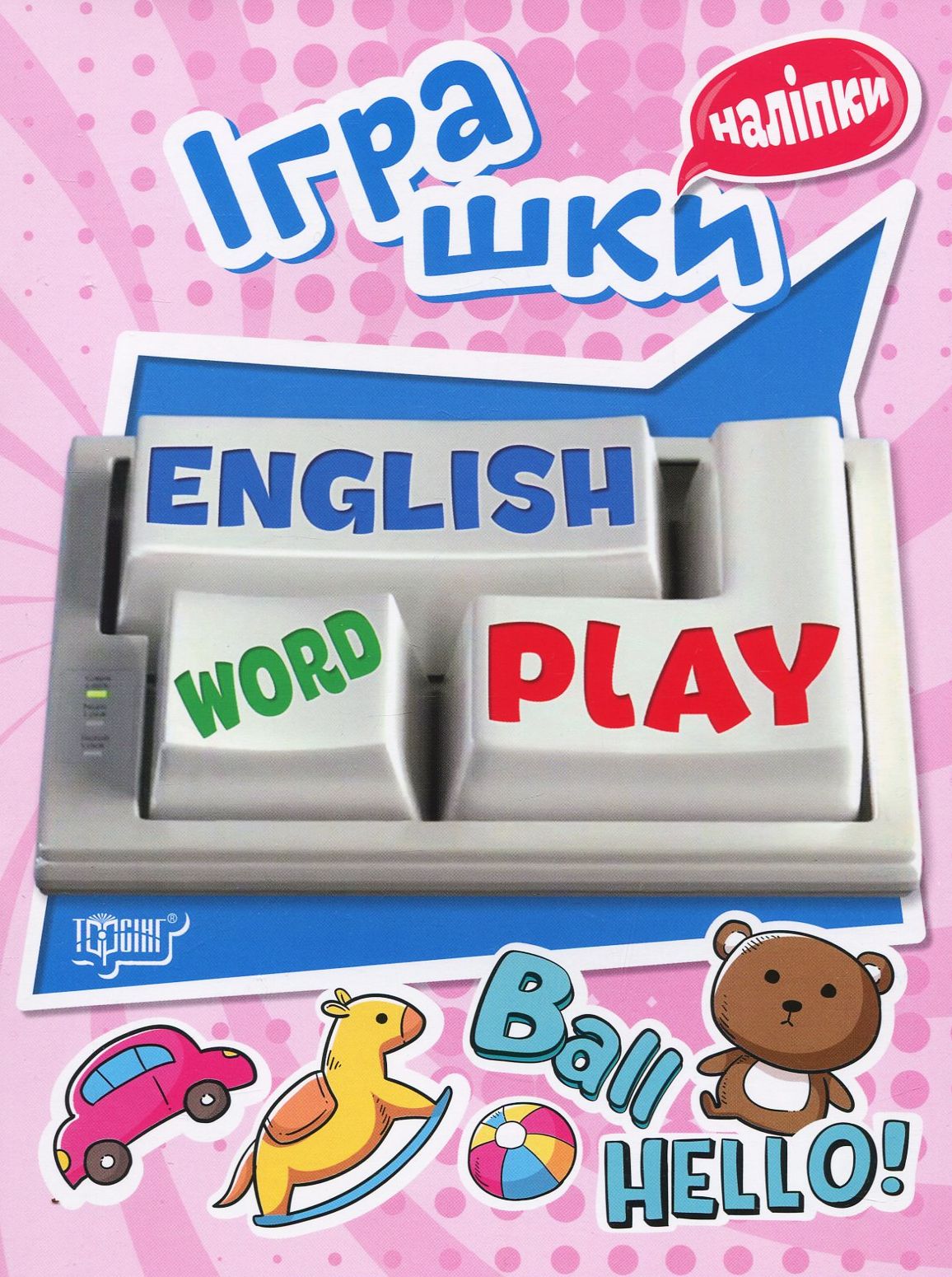 Іграшки. Playing English (+ наліпки)