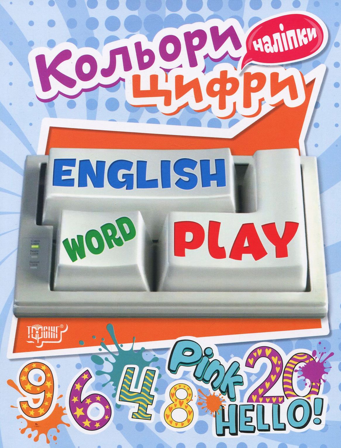 Кольори та Цифри. Playing English (+ наліпки)
