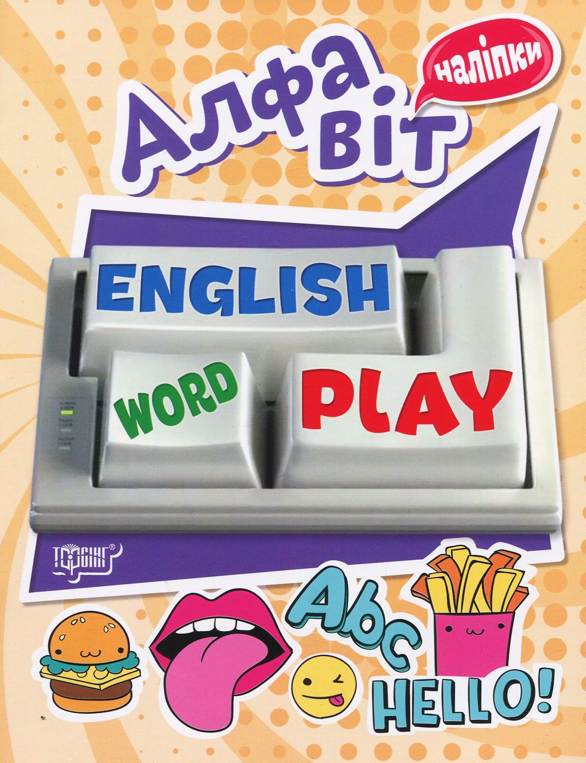 Алфавіт. Playing English (+ наліпки)