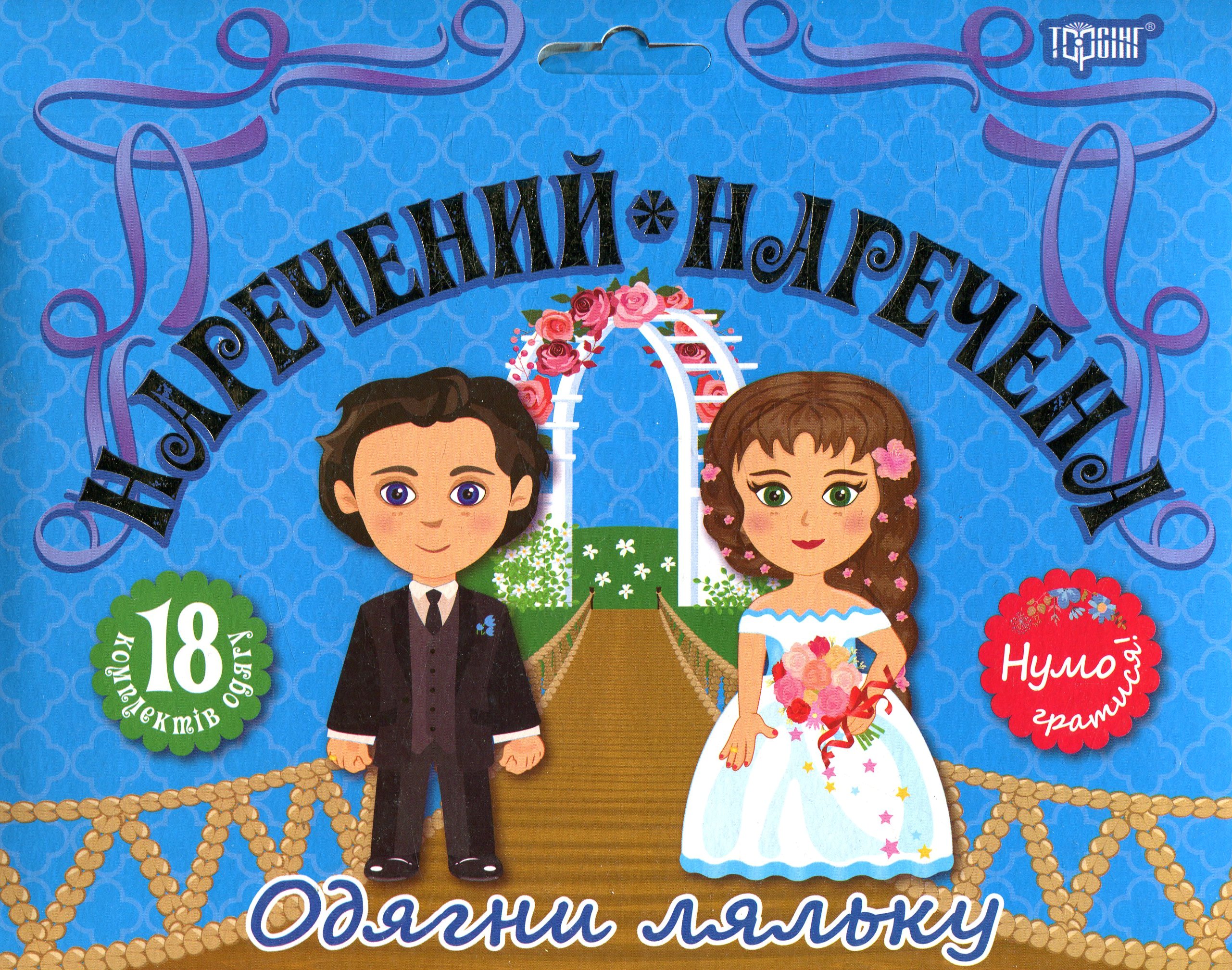 Одягни ляльку «Нумо гратися! Наречений * наречена»