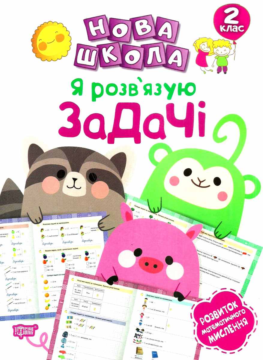 Нова школа. Я розв'язую задачі. Розвиток математичного мислення. 2 клас