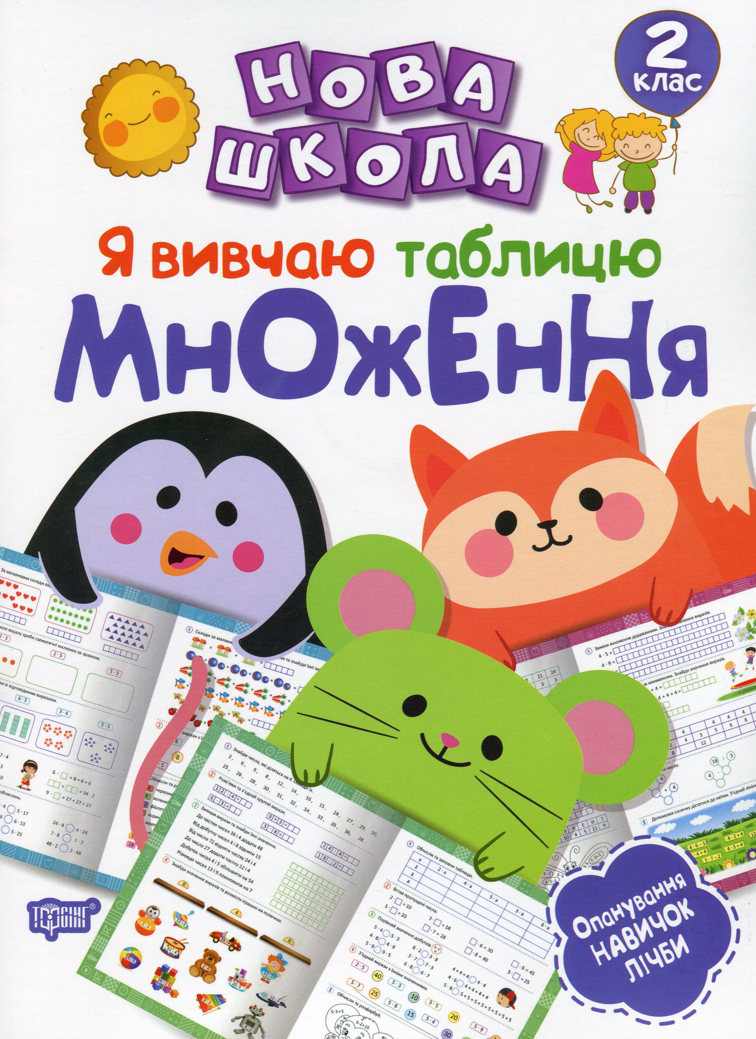 Я вивчаю таблицю множення