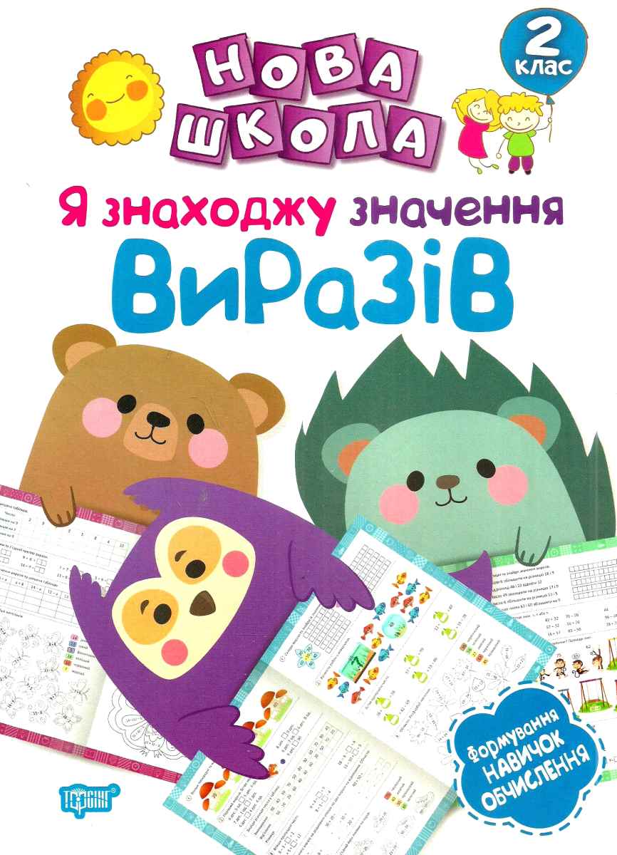 Нова школа. Я знаходжу значення виразів. Формування навичок обчислення. 2 клас