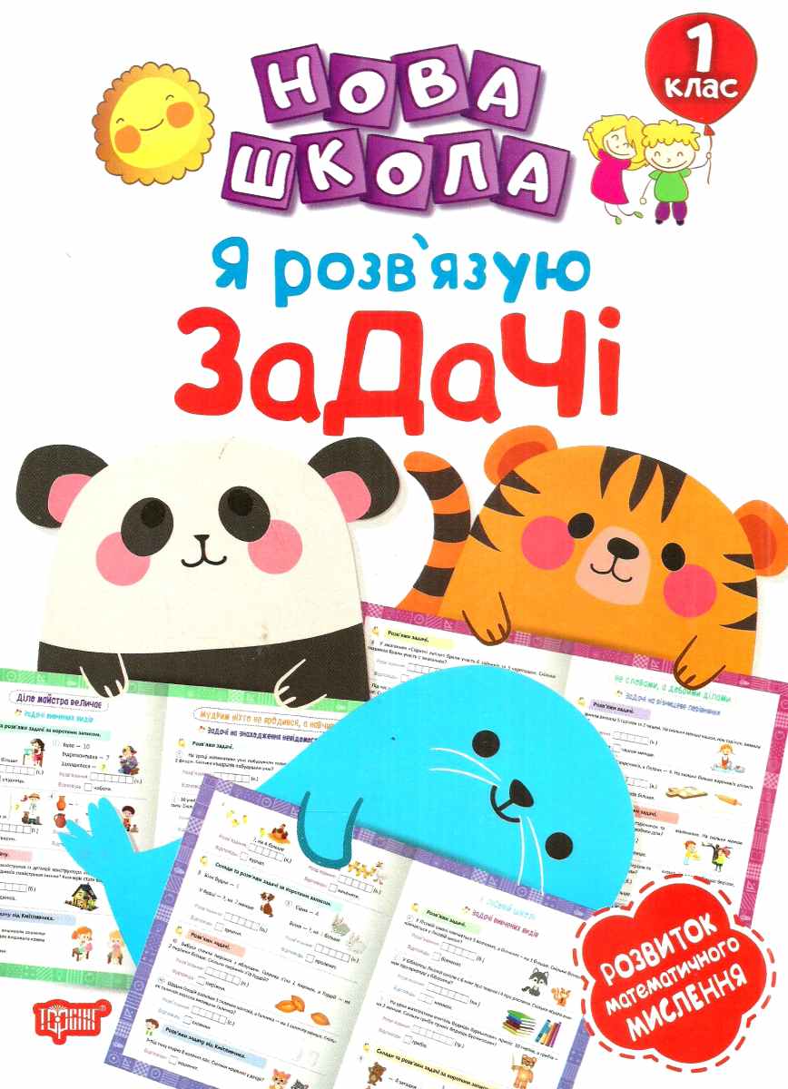 Нова школа. Я розв'язую задачі. Розвиток математичного мислення. 1 клас