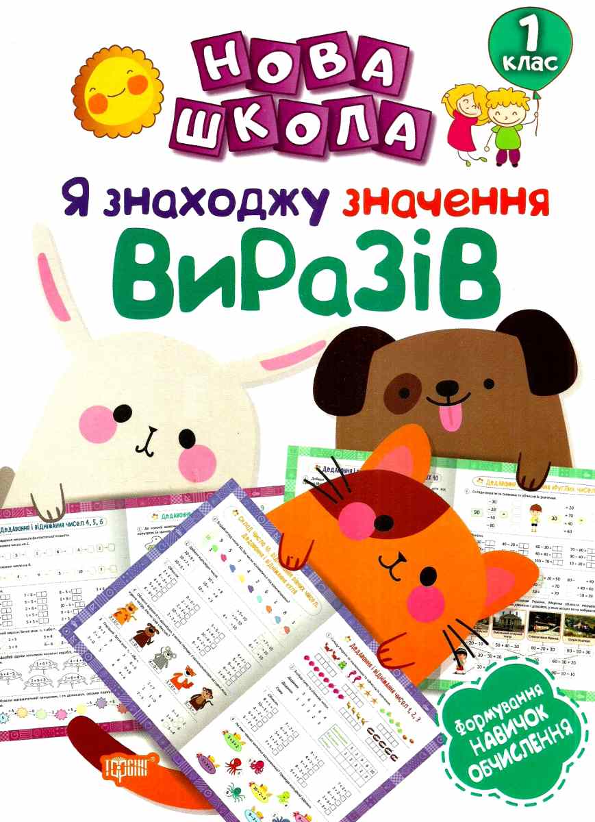 Нова школа. Я знаходжу значення виразів. Формування навичок обчислення. 1 клас