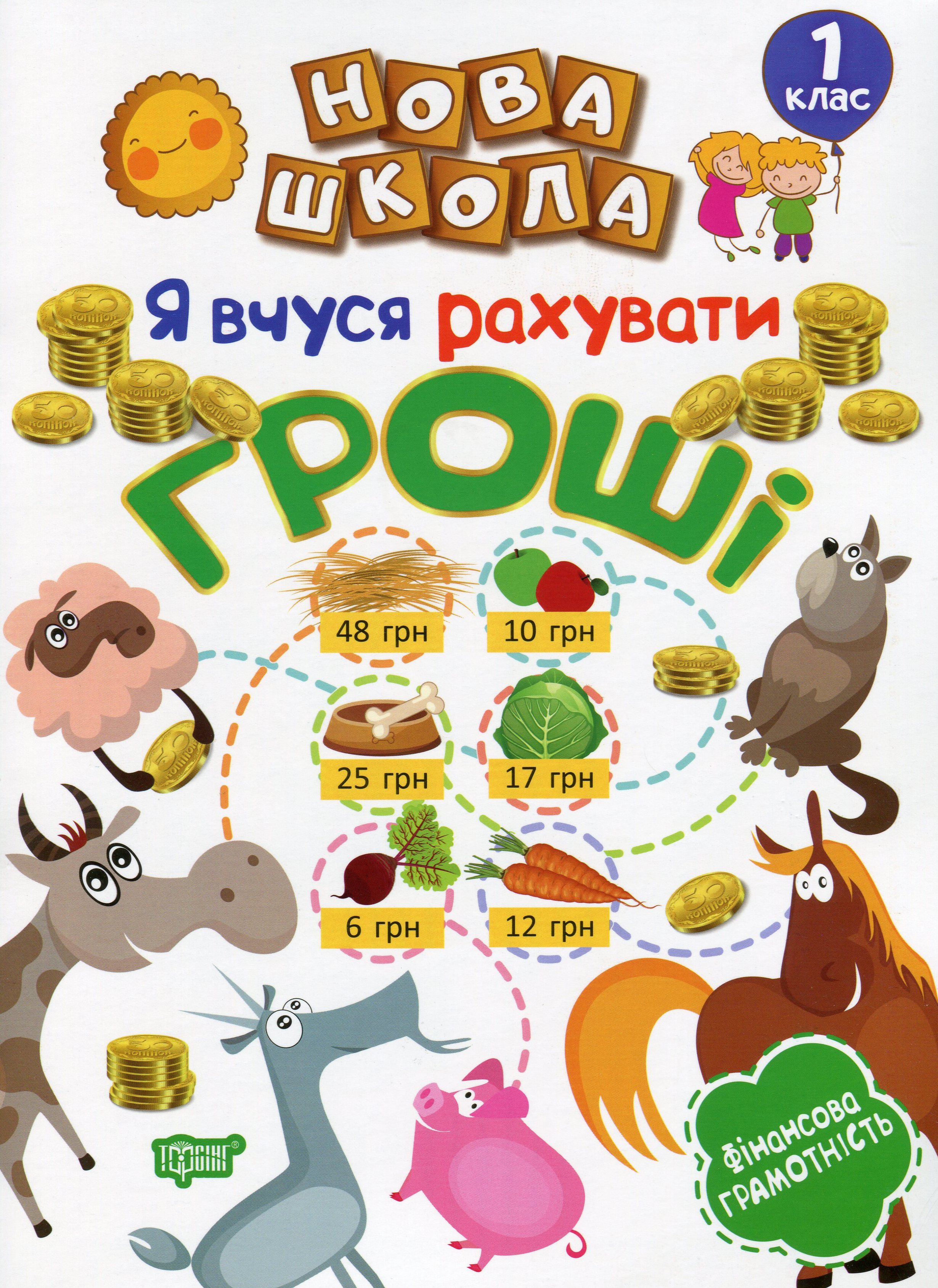 Я вчуся рахувати гроші. 1 клас