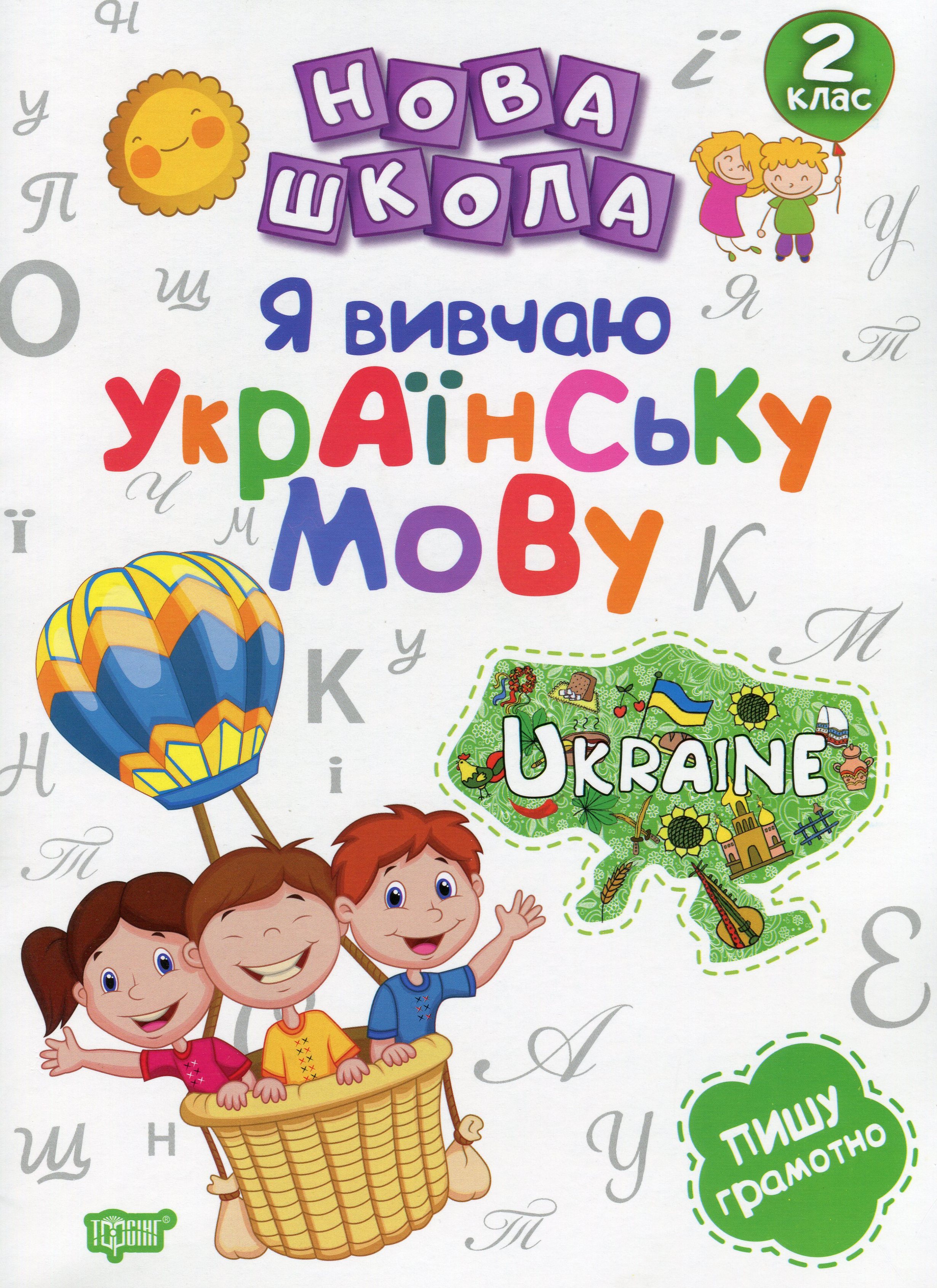 Нова школа. Я вивчаю українську мову. Пишу грамотно. 2 клас