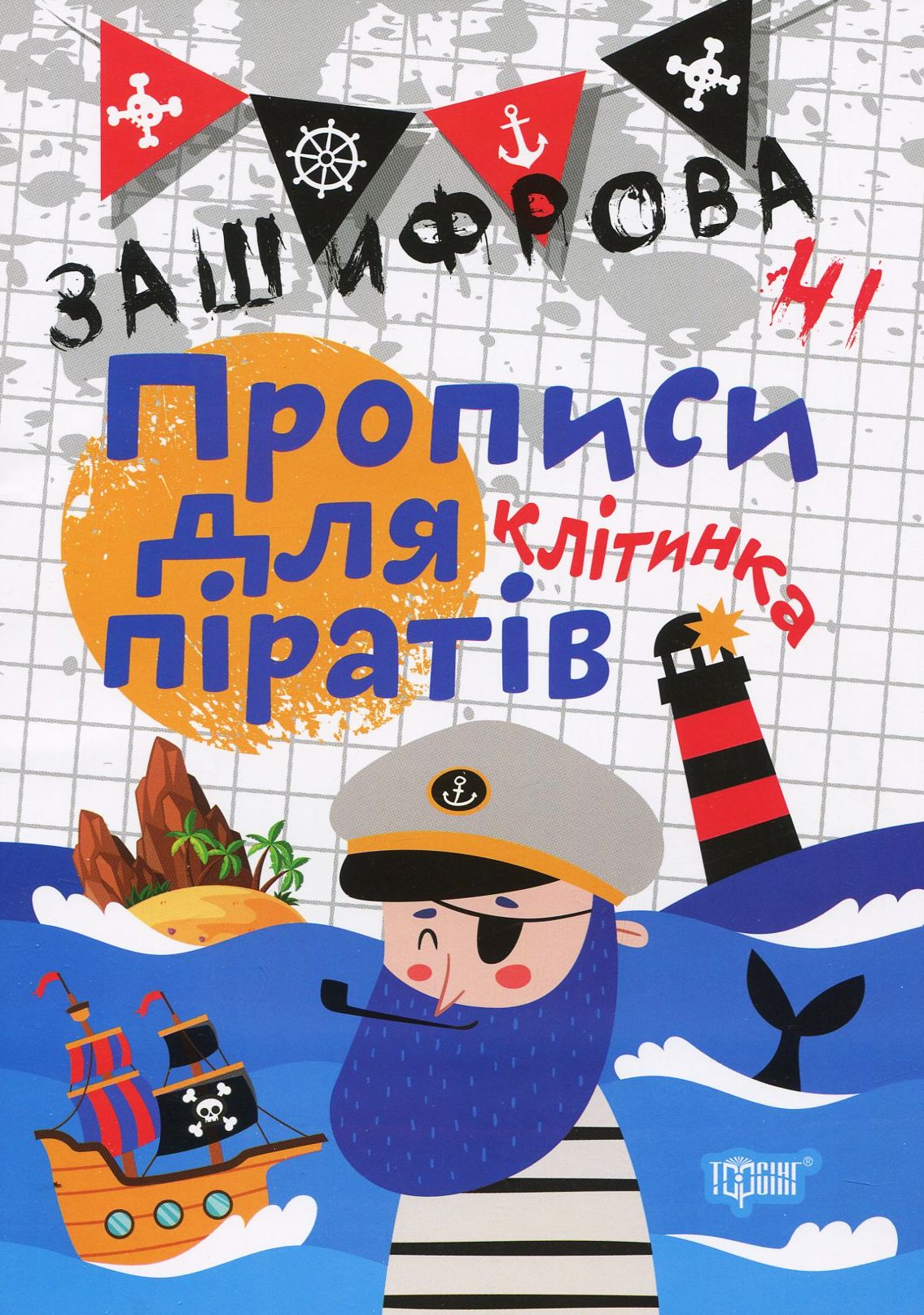 Зашифровані прописи для піратів. Клітинка