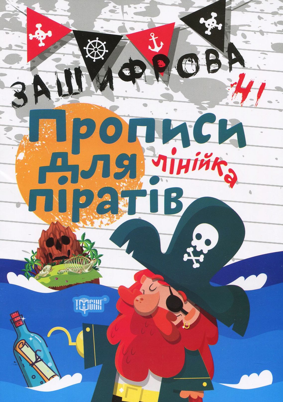 Зашифровані прописи для піратів. Лінійка