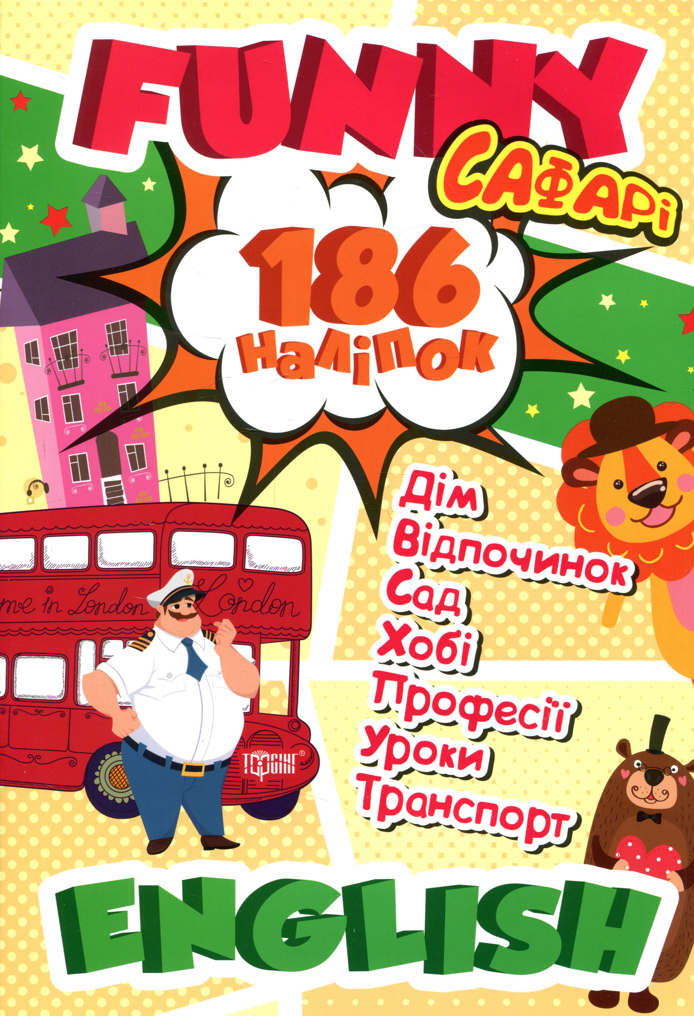 Funny English. Сафарі (+186 наліпок)