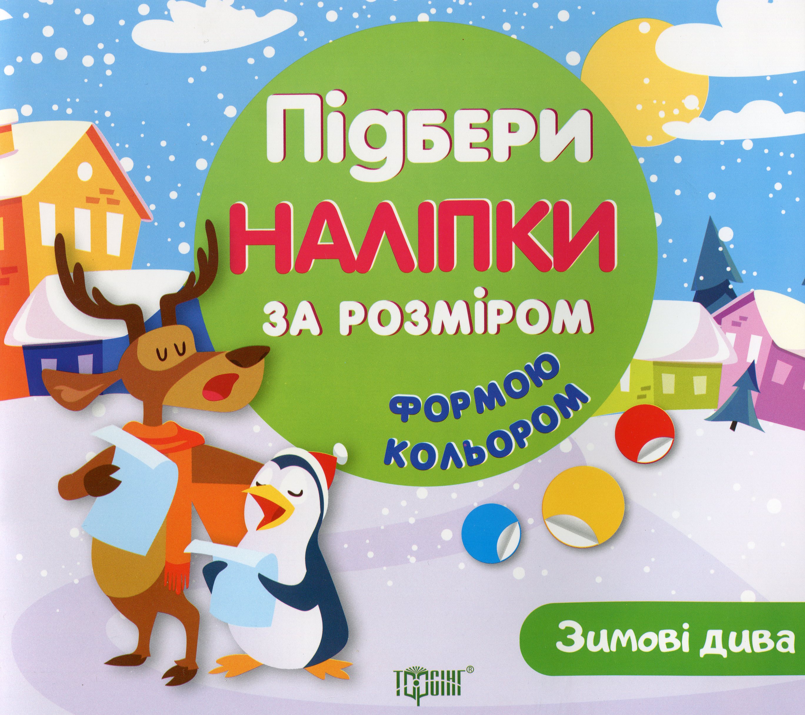 Зимові дива. Підбери наліпки за розміром, формою, кольором