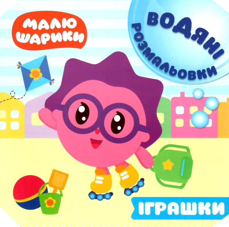 Малюшарики. Водяні розмальовки. Іграшки