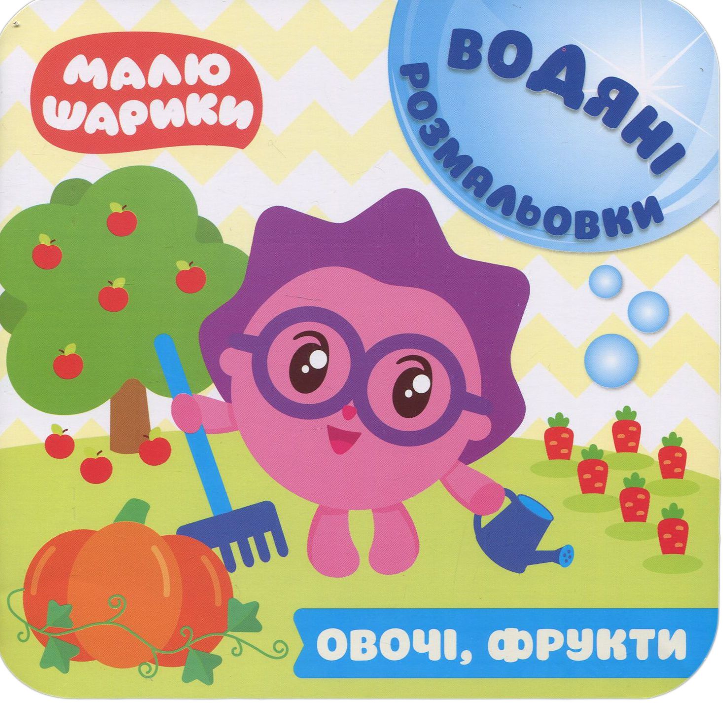 Малюшарики. Водяні розмальовки. Овочі, фрукти