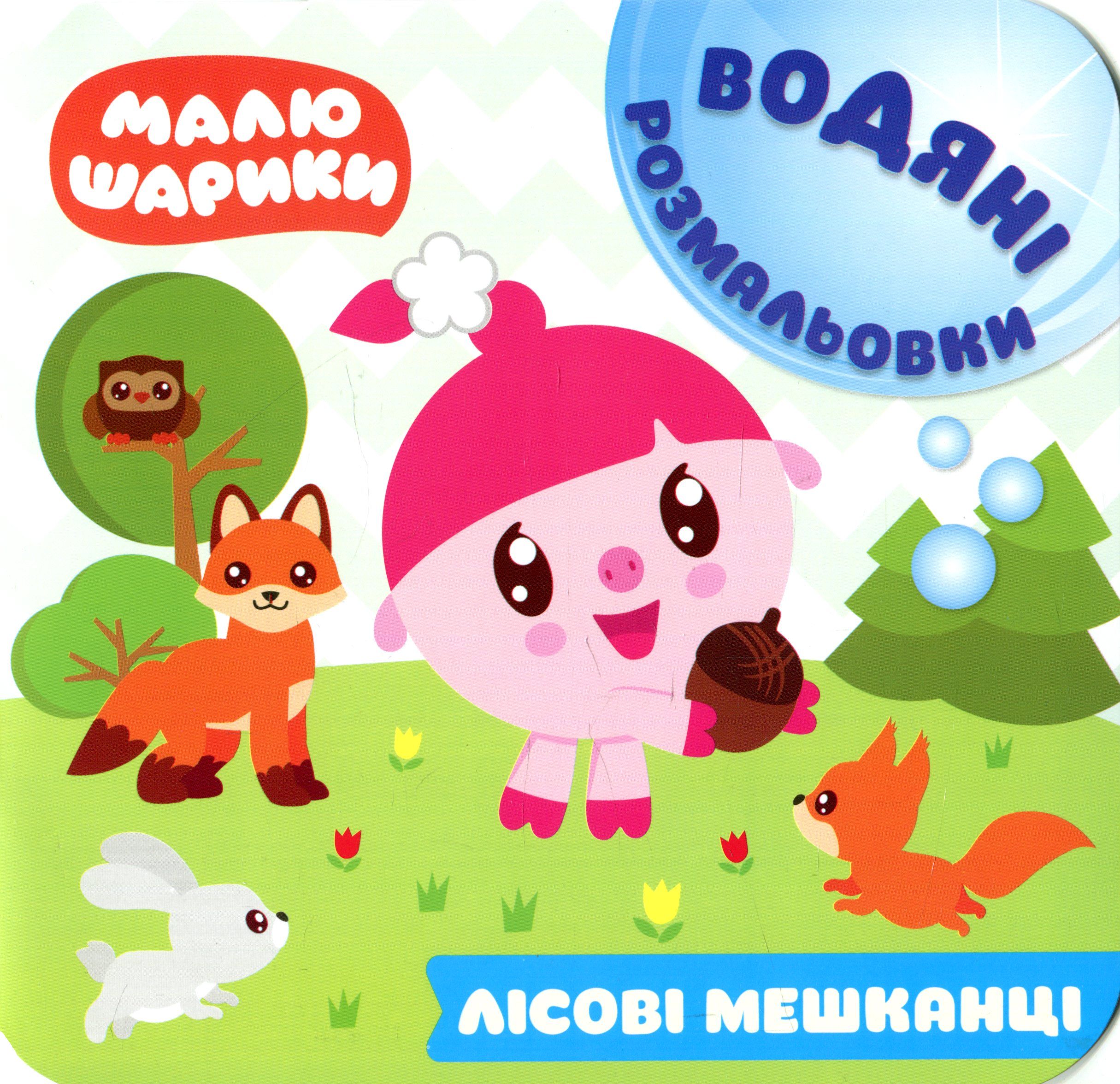 Малюшарики. Водяні розмальовки. Лісові мешканці