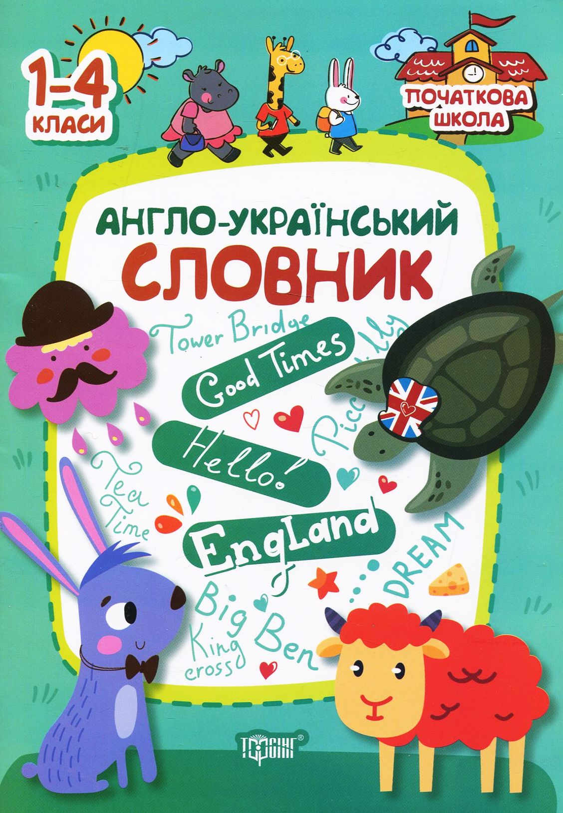 Англо-український словник. 1-4 класи (Початкова школа)