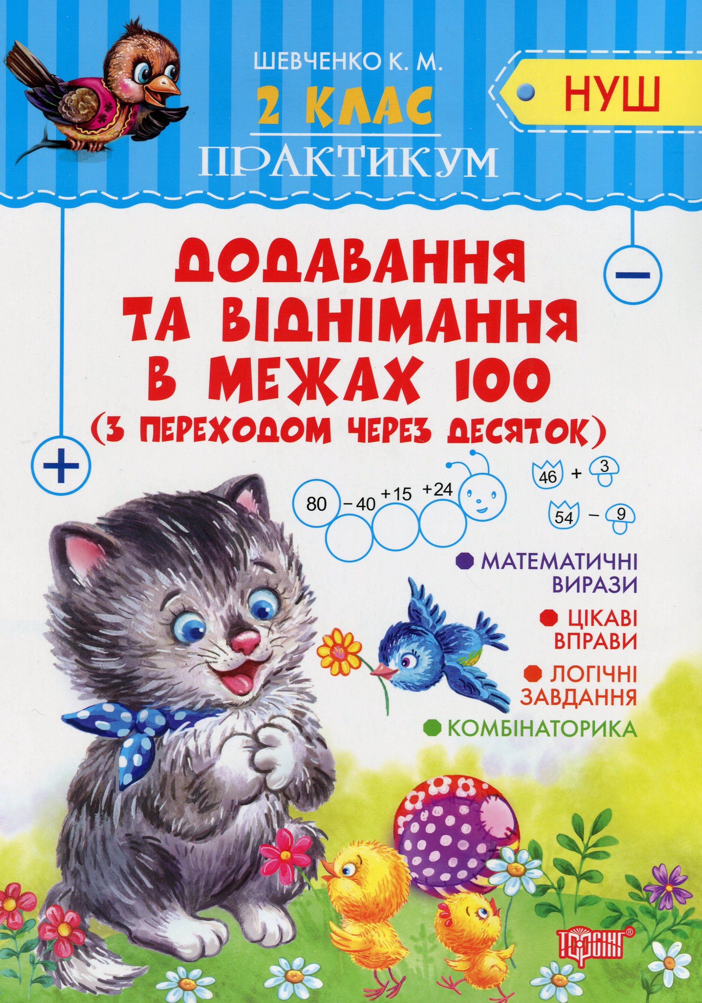 Практикум НУШ. 2 клас. Додавання та віднімання в межах 100 (з переходом через десяток)
