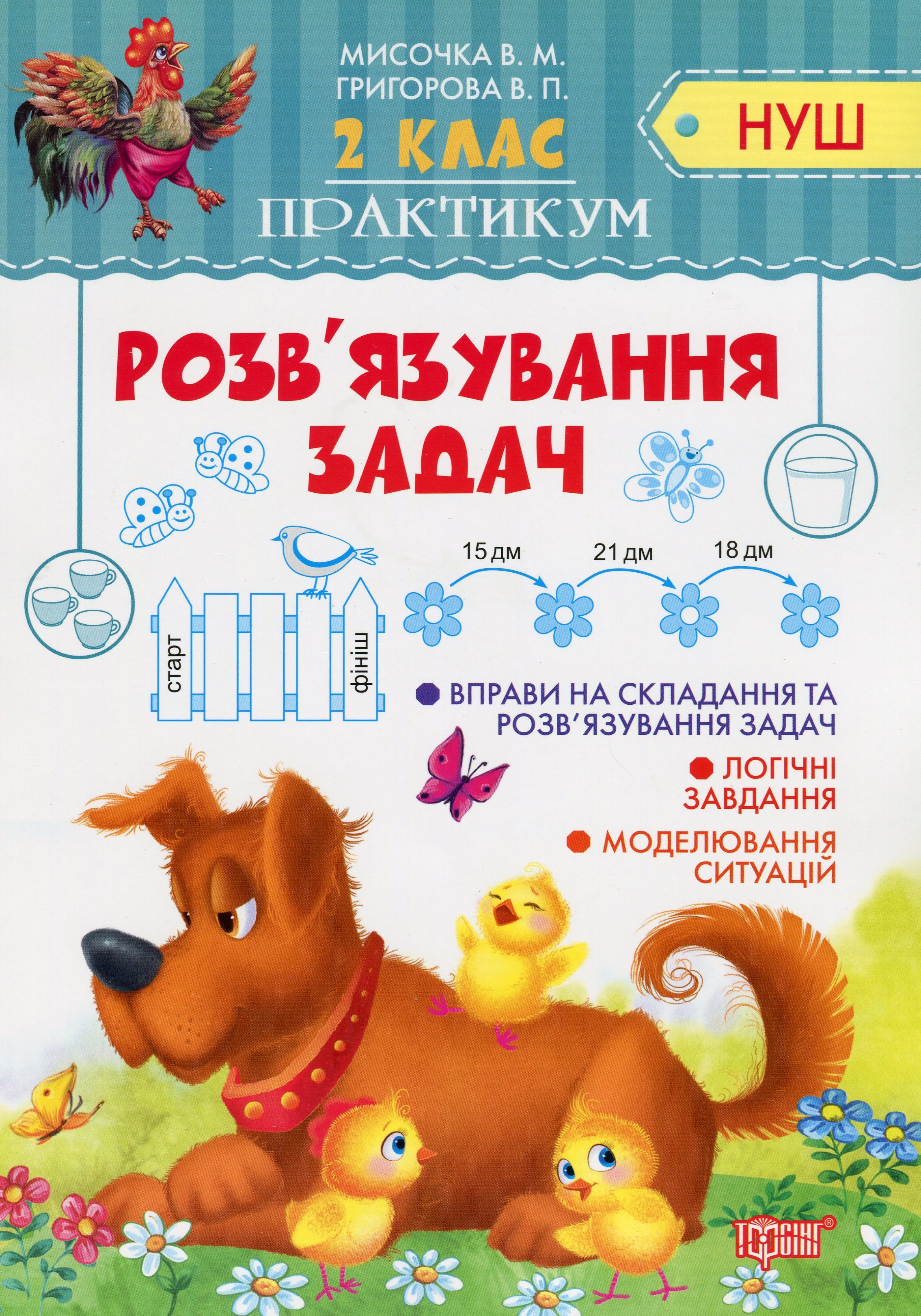 Практикум НУШ. 2 клас. Розв'язування простих задач