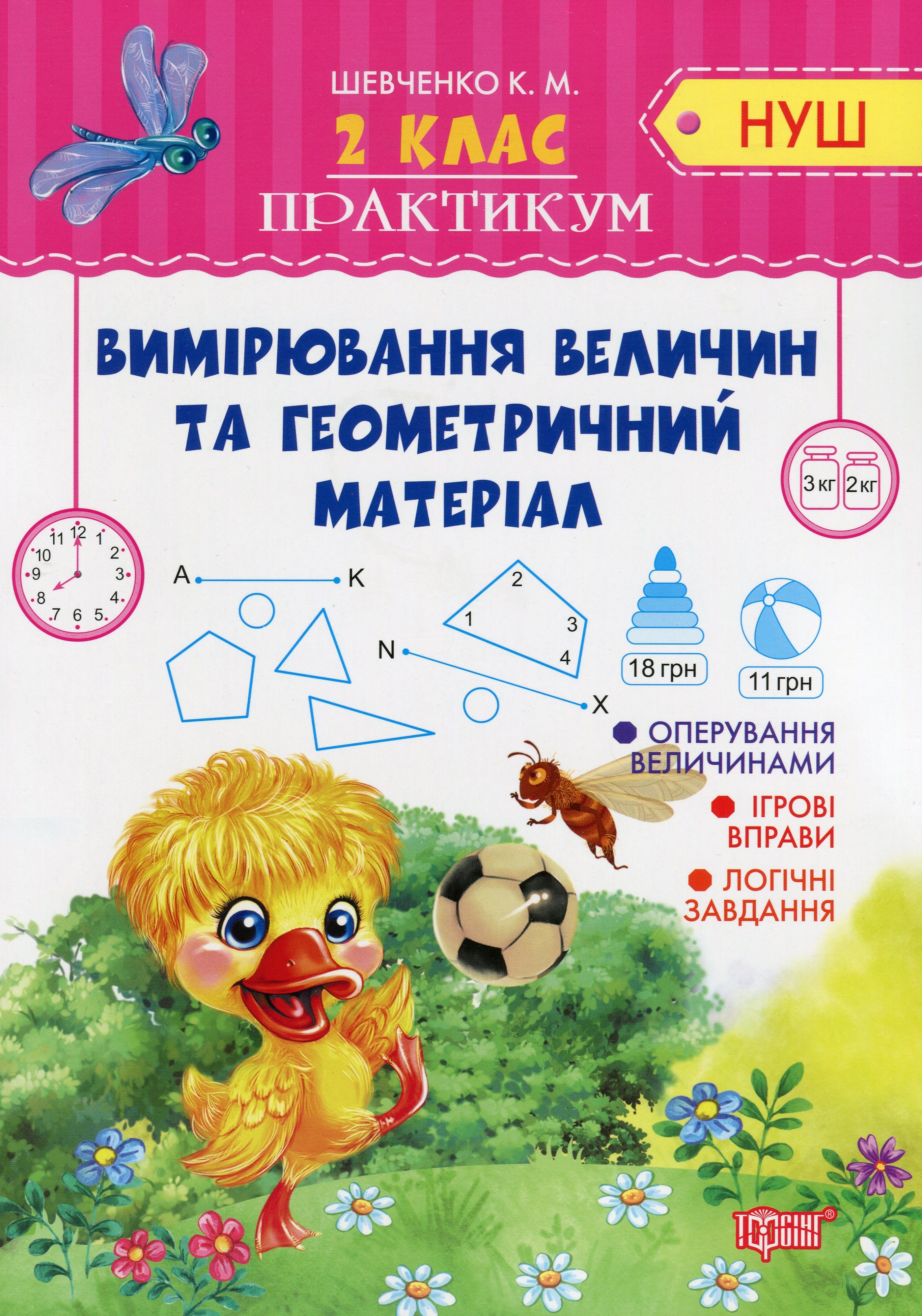 НУШ. Практикум. Вимірювання величин та геометричний матеріал. 2 клас