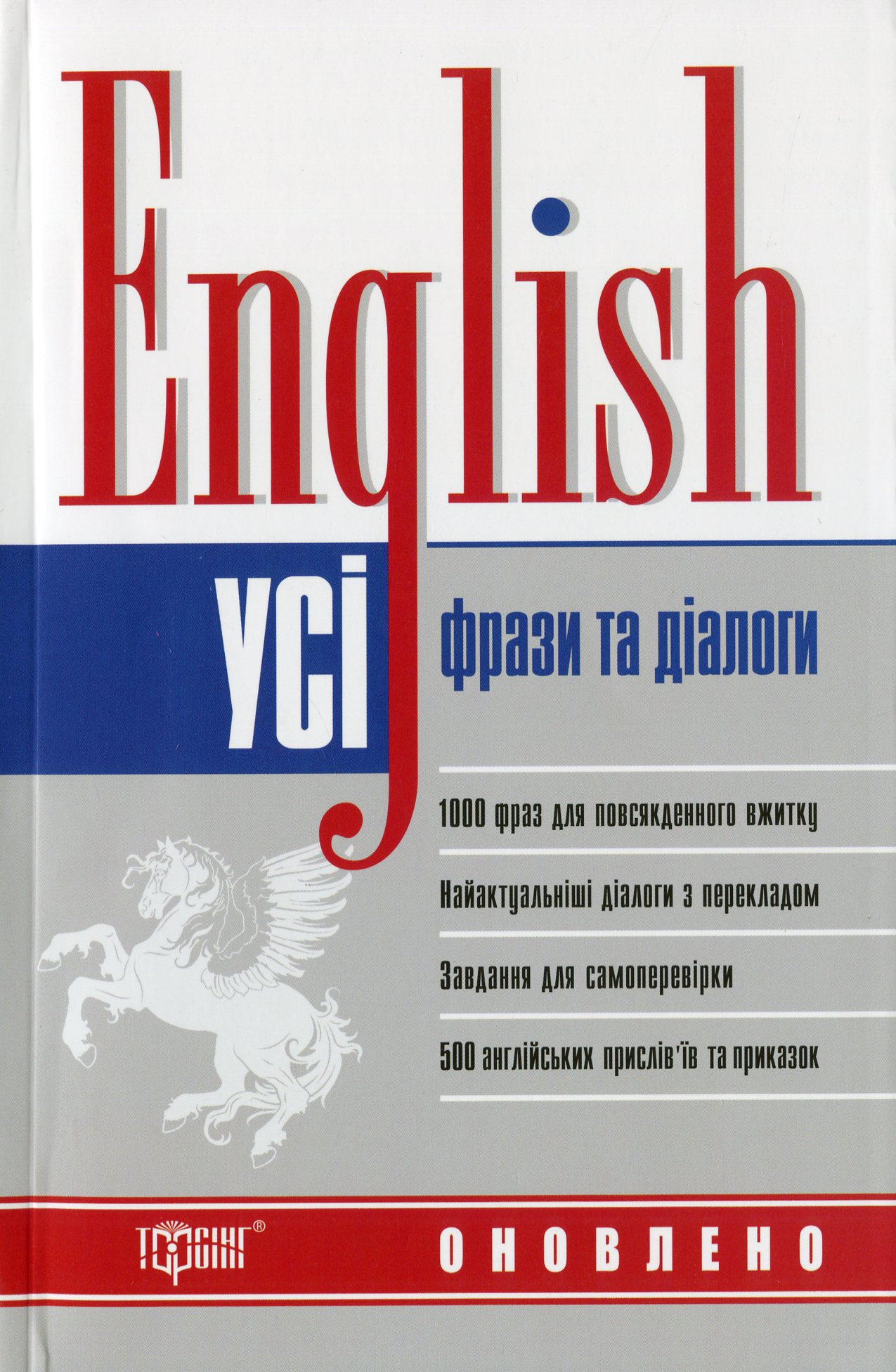 English. Усі англійські фрази та діалоги