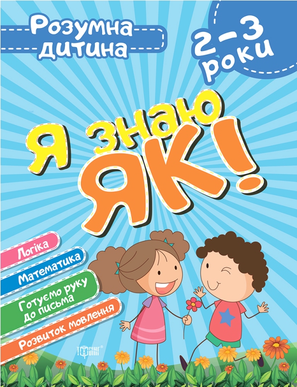 Я знаю як! 2-3 роки. Логіка. Математика. Готуємо руку до письма. Розвиток мовлення