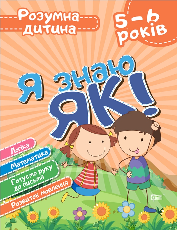 Я знаю як! 5-6 років. Логіка. Математика. Готуємо руку до письма. Розвиток мовлення