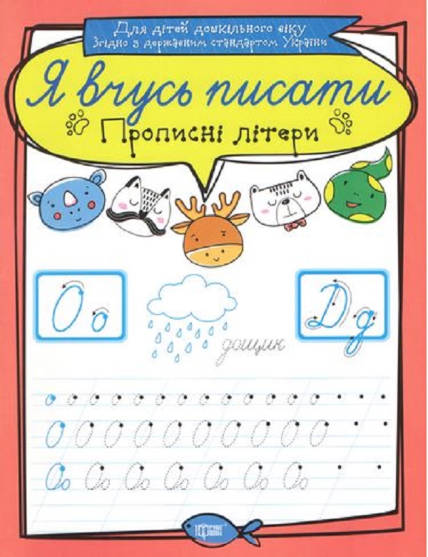 Я вчусь писати. Прописні літери