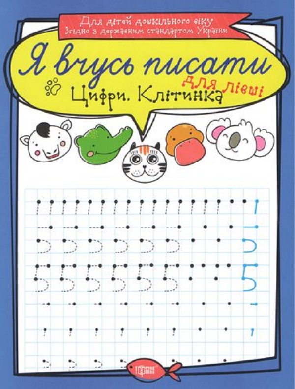 Я вчусь писати. Цифри для лівші. Клітинка