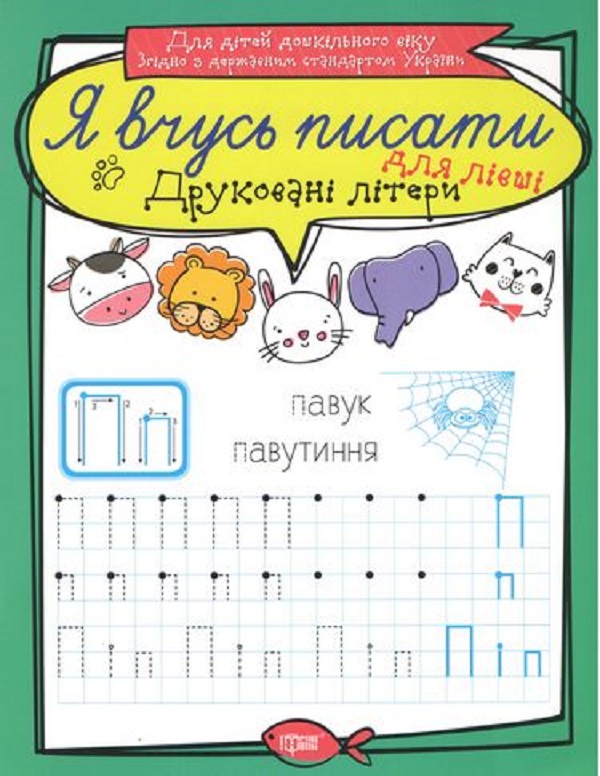 Я вчусь писати. Друковані літери для лівші