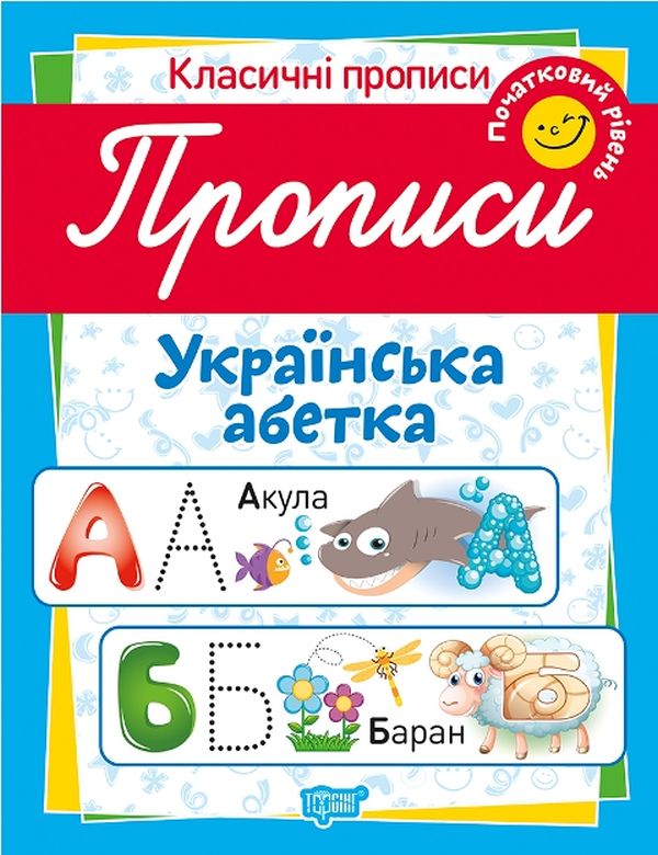 Класичні прописи. Українська абетка. Початковий рівень