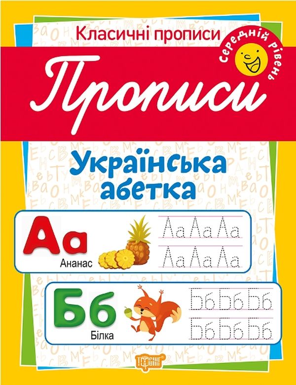 Класичні прописи. Українська абетка. Середній рівень