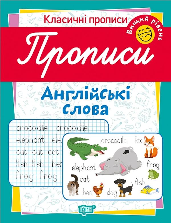 Класичні прописи. Англійські слова. Вищий рівень